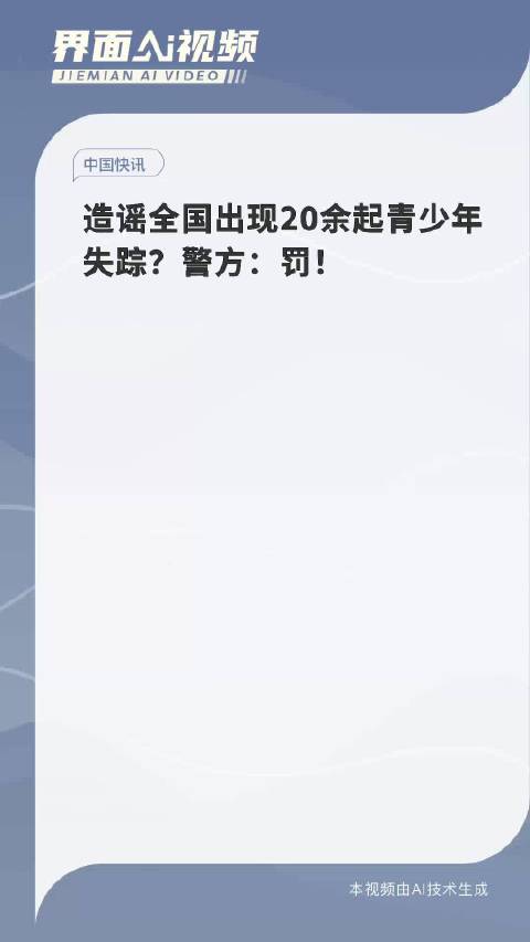 青少年失踪事件与造谣行为的警示，守护青少年安全，抵制不实言论传播