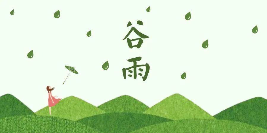 谷雨时节，滋润万物的序曲