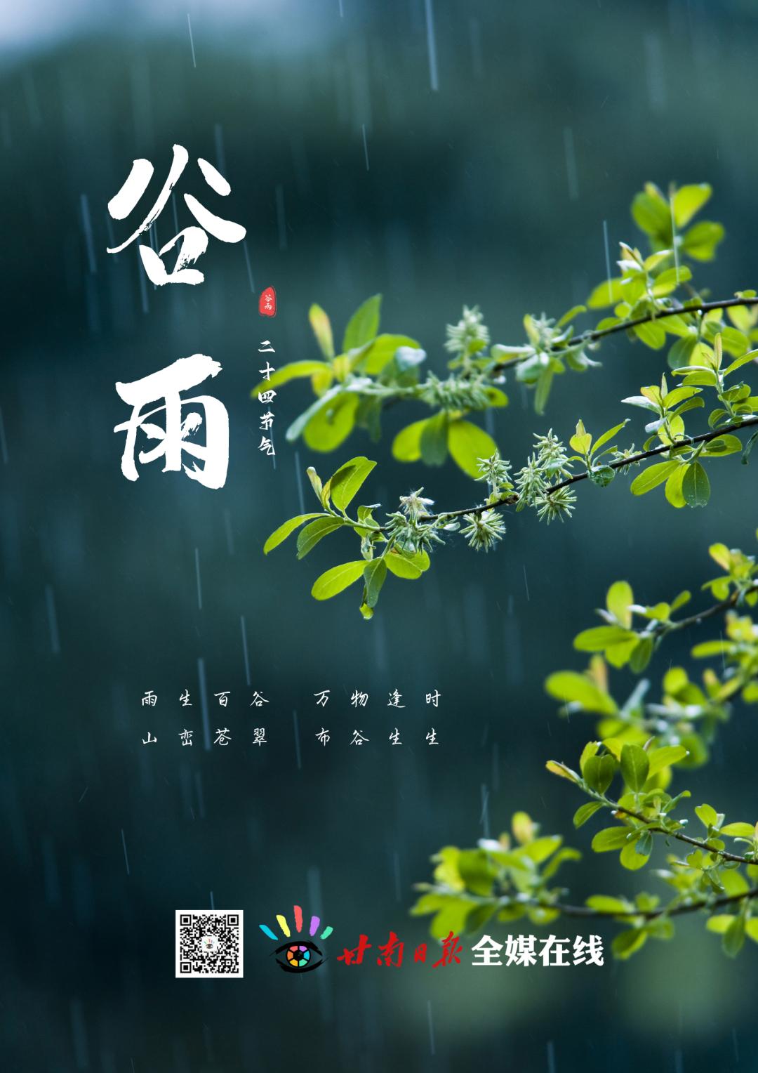 谷雨时节，滋润大地，新生孕育启航