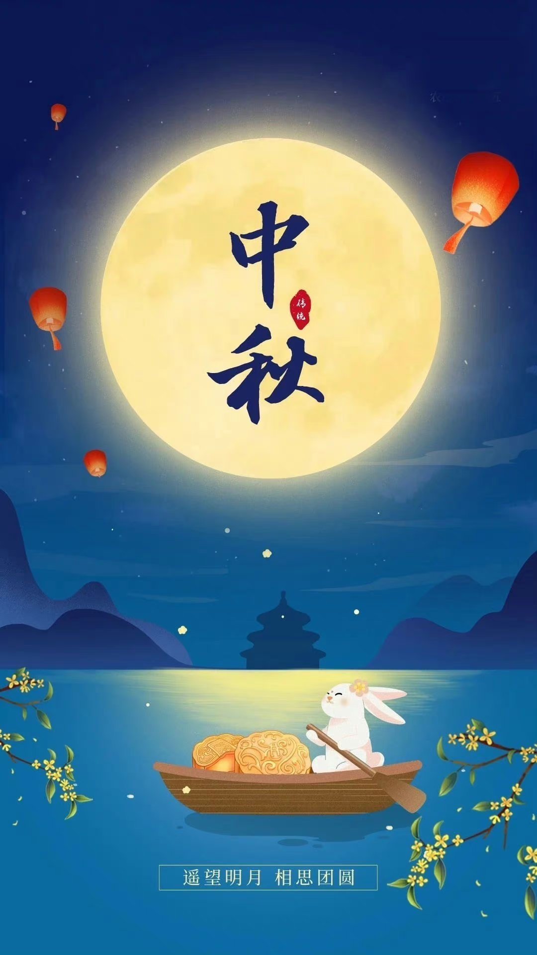 月圆中秋，欢乐满溢——中秋节快乐庆祝时刻