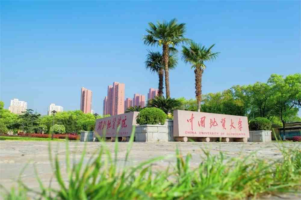 中国地质大学的独特魅力及其卓越贡献综述