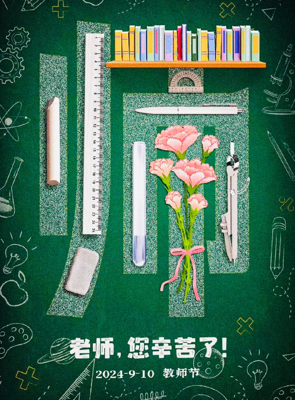 教师节，致敬知识灯塔的守护者